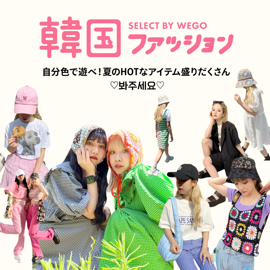 Wego Online Store 韓国ファッション 夏のおでかけで着たい 韓国っぽアイテムをcheck T Co Aeweov7sts Wego 韓国ファッション T Co Hc1d9qagiy Twitter