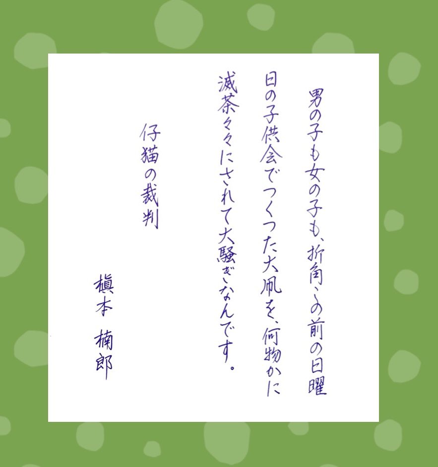 mari_ringo3's tweet photo. こんにちは☀︎
今日は高校野球福岡県大会決勝戦で母校の優勝甲子園出場が決まりました㊗️めでたし！めでたし！です😊

#朝活書写_1021 
#槇本楠郎
#仔猫の裁判 https://t.co/LtsBs5VV7W