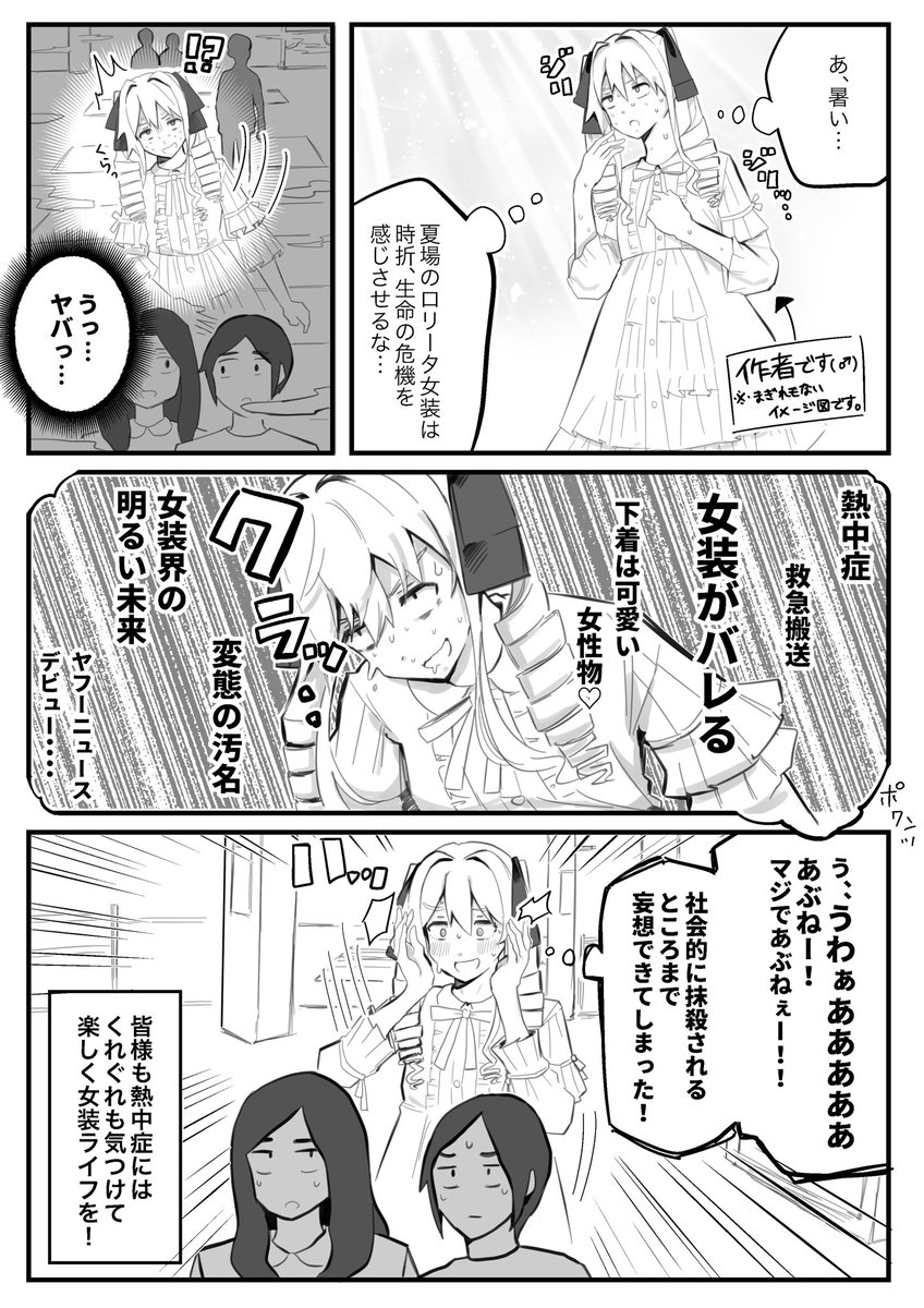 女装を嗜む者ですが、夏場の女装は命懸けやで…な漫画。
#女装 