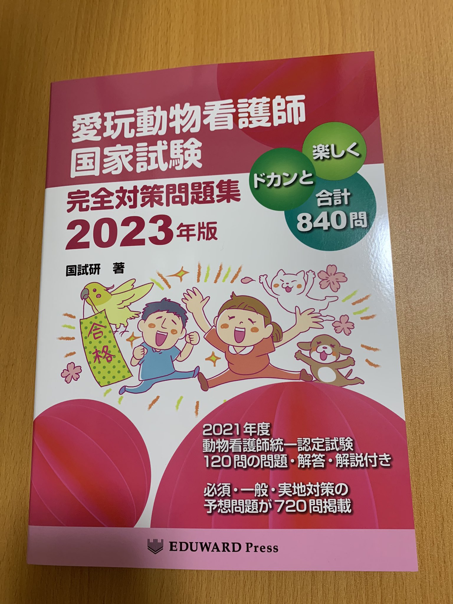 愛玩動物看護師国家試験 完全攻略! 問題&解説集 2023年版 - 健康・医学