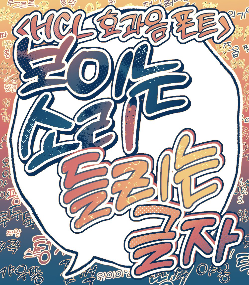 HATECLUV's tweet photo. [RT🧡]
만화 효과음풍 폰트 HCL<보이는소리>,<들리는글자> 패키지의 펀딩이 곧 시작됩니다!

: https://t.co/E0qTO49I0l

<오픈 날짜🔓> 22.07.30 17:00
<지원 문자🙆> 한글 11172자, 기본 자모음, 영문 대소문자, 숫자, 키보드 특수문자, 3종 굵기

RT 2분, RT+팔로우 2분께 풀 패키지 보내드려요! https://t.co/WjkZygthgV