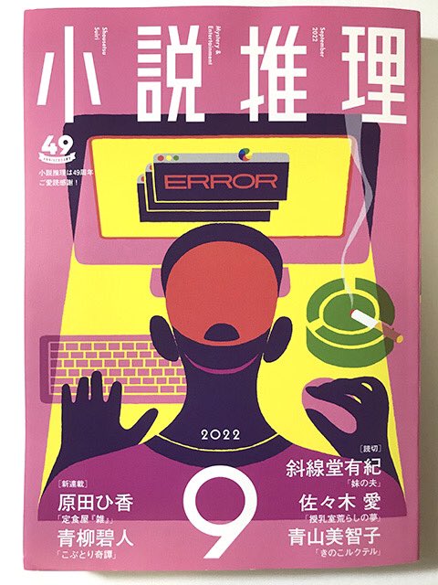 双葉社 2022 小説推理 9月号
7月27日発売!

新連載
「あじろ」
赤松 利市/著
扉絵と挿絵を描かせて頂きました。 