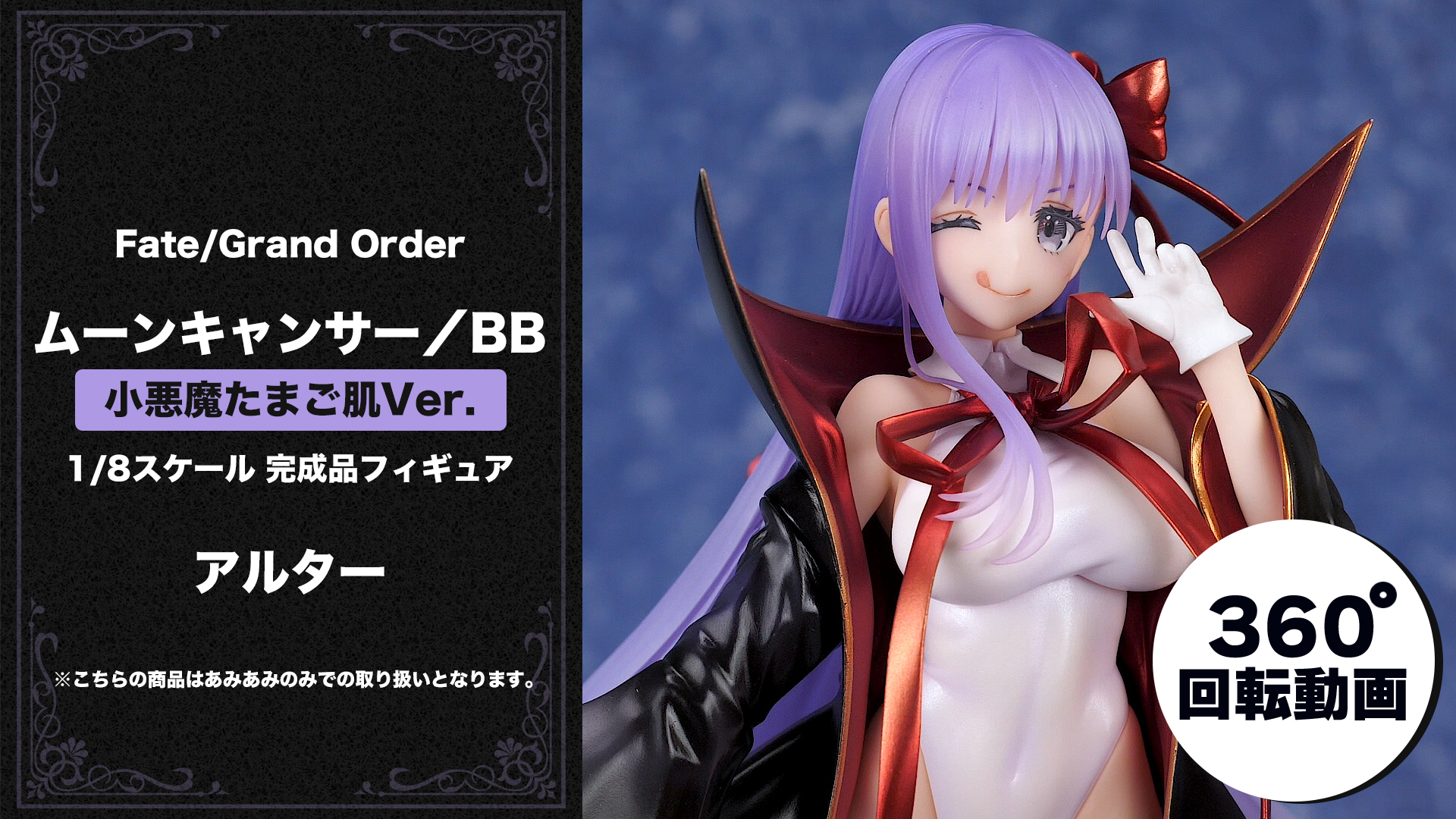 FGO フィギュア ムーンキャンサー／BB 小悪魔たまご肌Ver. フィギュア 
