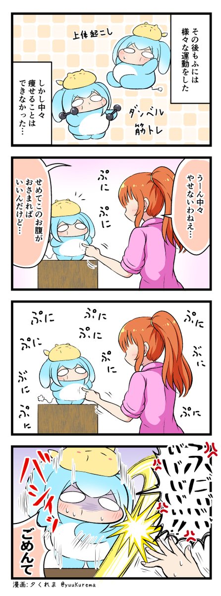 『ふにと私の不日常』
ふにふにした生物の4コマ漫画 その84 