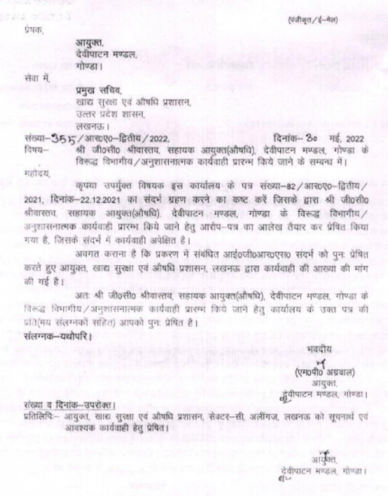 <a href="/dmgonda2/">DM / DEO Gonda</a> आपके यहां शासन स्तर से जांच लंबित है,सहायक आयुक्त ड्रग के खिलाफ  2 मंडलायुक्त ने शासन में लिखा पत्र, शासन से जिलाधिकारी गोंडा जांच अधिकारी नामित,अनुरोध है जल्द जांच पूरी कर दोषी के विरुद्ध कार्यवाही सुनिश्चित कराने का कष्ट करें।