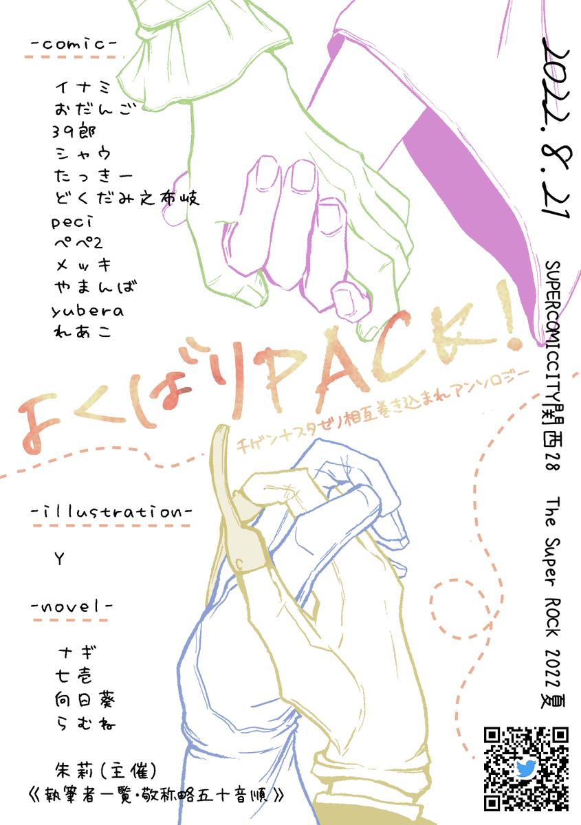 8月21日夏インテのスペースは【6号館B や66ab】をいただきました!

千ゲン+スタゼノ相互巻き込まれアンソロジー「よくばりPACK!」発刊予定です🍭
表紙も間もなく公開予定!
詳しくはこちら→@sg_sx_anthology

個人誌の新刊も出るといいね……!

 #dcstイベントここに出る_サークル 