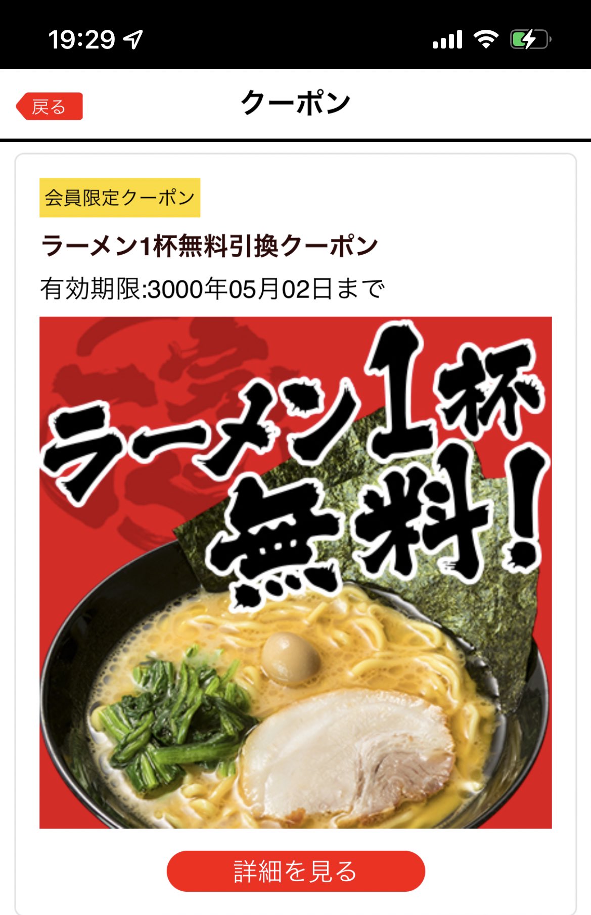 ラーメン無料券 （1等はラーメンが一生無料！？「どうとんぼり