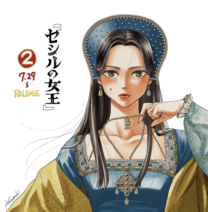 『セシルの女王』2巻発売しました👑涙あり!血あり!愛憎あり!赤ちゃんあり!!なぜか学園ラブコメもあり!しかも読んだだけで自然と宗教改革に詳しくなるオプション付きでお得感いっぱいの一冊になっております。是非お手に取ってみてくださいね〜 