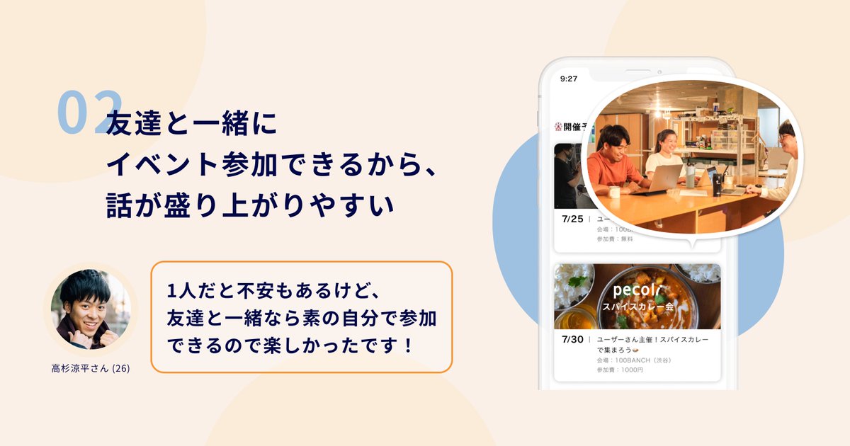 yamadakoutaa's tweet photo. 【サービスをリリースしました🎉】

友達の繋がりで出会うマッチングアプリ「pecoli」をつくりました！

誰か1人でも友達と繋がっていないと利用できない、招待制のマッチングサービスです。

料金は無料、関東圏のみのスタートです！
ぜひ友達を誘って始めてみてください👋

https://t.co/aMbSh2TwtT https://t.co/0fLAsPdim2