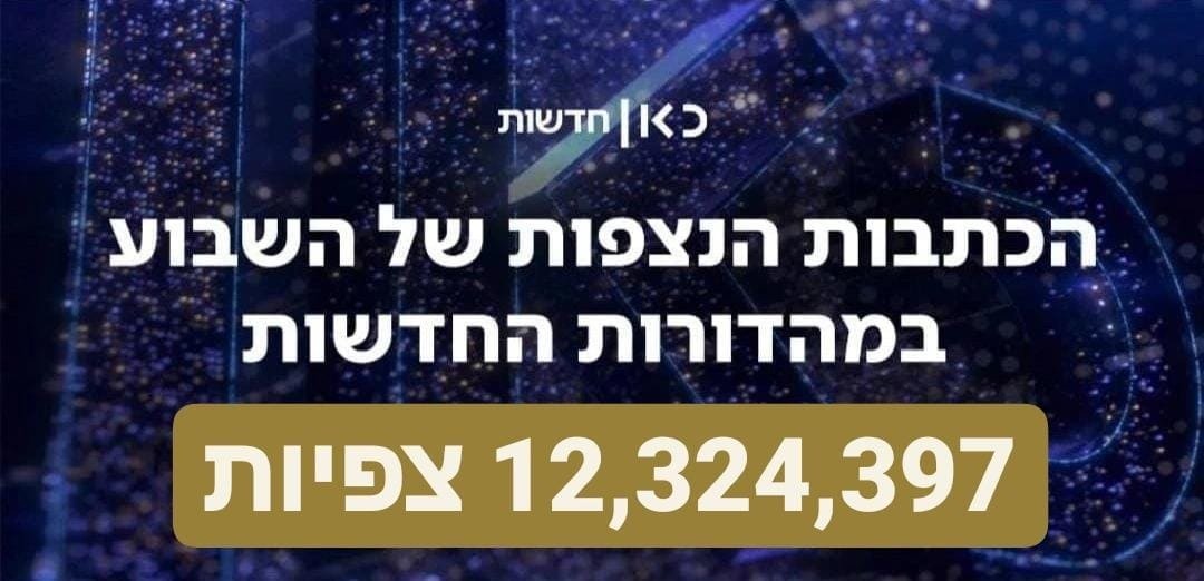 הכתבות הנצפות של השבוע ב-<a href="/kann_news/">כאן חדשות</a>:

🥇 האקס של לילך רצח את שלושת ילדיהם, אך היא בחרה בחיים | 488,010 👁‍🗨

🥈 תיעוד דרמטי מספרד: ילד טבע בלב ים - וניצל באמצעות רחפן | 344,107👁‍🗨

🥉 מלך הסרטן: בשביל בישו קומה המחלה היא חלק מהשואו | 329,834 👁‍🗨

לכל הכתבות >bit.ly/3Nfhwg3