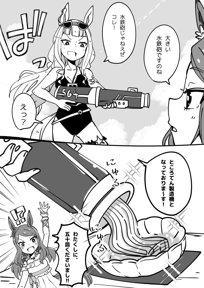 ところてん製造機
#ウマ娘 #ウマ娘プリティダービー  #ゴールドシップ 
#メジロマックイーン 