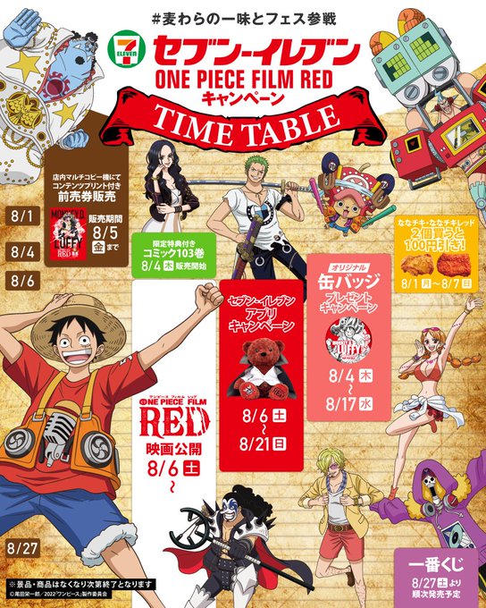 ワンピース Film Red セブンイレブン全国 8月6日よりキャンペーン開催