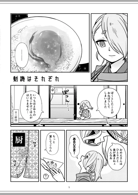 描き下ろしの導入部分(2/3)『今剣のたまごかけごはん(だったもの)』は、無配ノベルティさにわめしに載せてたレシピです。このような「いやほんと馬鹿にできないんですって 試してみて!」みたいなレシピもたくさん載っています 