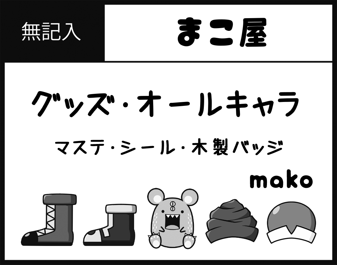 9/24のハンターオンリー(Re:HUNTER 08)参加します。
新作グッズと既存グッズ持っていきます。
よろしくお願いします😌 