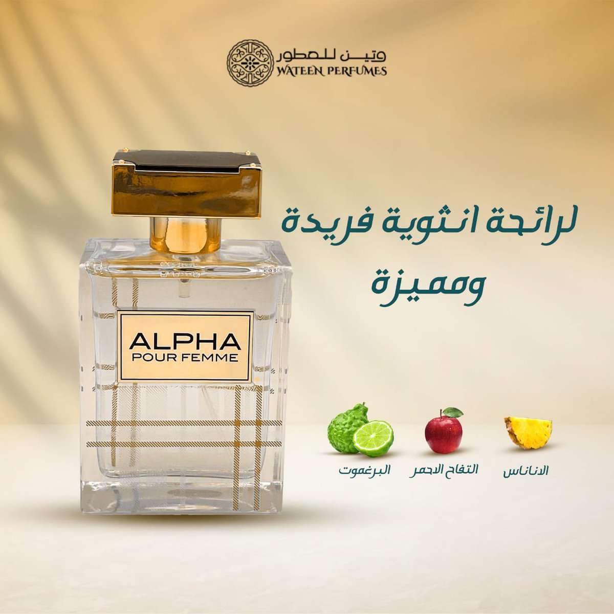 عطر الفا الخيار الأفضل لطلة أنثوية فاتنة ✨
#وتين_للعطور