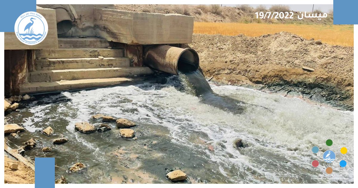 humatdijlah's tweet image. محطة مياه الصرف الصحي 
في منطقة البتيرة بمحافظة #ميسان هذا المجرى الذي يصب في نهر البتيرة عن 
طريق ناحية السلام والمجر والهدام

چا المن نتسائل ونگول هاي شنو الامراض الي تطلع بالمحافظة ؟ 

وين المسؤولين عن هاي الكارثة

#شبكة_الرصد_البيئي
#حماة_دجلة