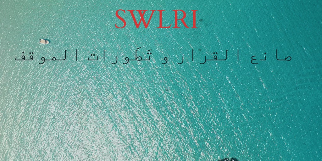 Ismaeel_Dawood's tweet image. لحظة من فضلك...  مهتم بملف المياه في #العراق  ؟
... ممكن طلب؟
 كيف تُفسر إجماع صنّاع القرار على أهمية أستراتيجية (SWLRI)، وإنها وثيقة تحكم صناعة القرار في الملف المائي، من جهة، ومخالفتهم  لتوصياتها من جهة أخرى؟"
 #صانع_القرار
#العراق
#استراتيجيةSWLRI_