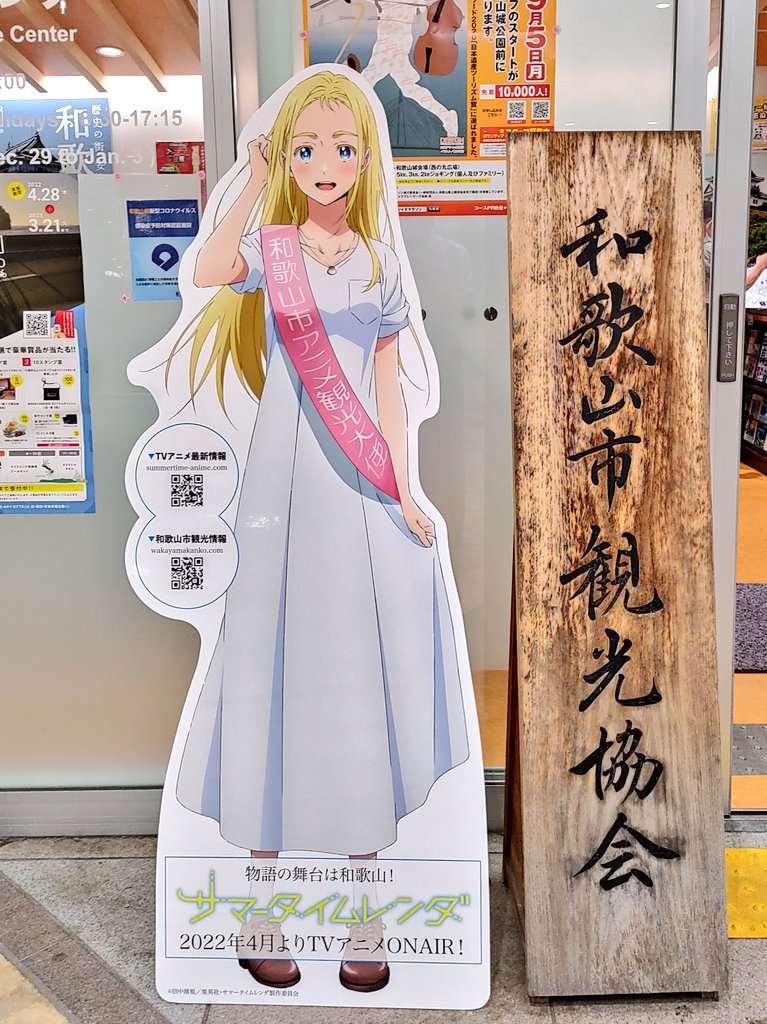 芦屋あたりで ツイッター版 和歌山市アニメ観光大使 小舟潮のパネル 和歌山市観光協会前です 和歌山市観光 和歌山市 アニメ観光大使 サマータイムレンダ T Co 6zhb3drow9 Twitter