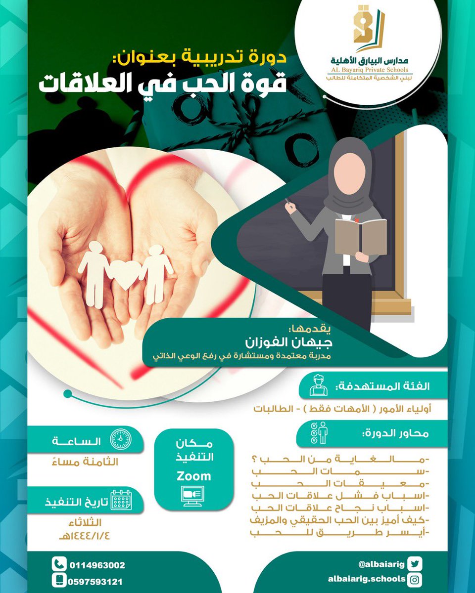 baiarigschools's tweet photo. ما الغاية من الحب؟ وما سماته؟ وما أسباب نجاح علاقات الحب وأسباب فشله؟ 
ندعو أولياء أمور الطالبات (الأمهات) لحضور دورة بعنوان (قوة الحب في العلاقات)؛ لمعرفة إجابات هذه الأسئلة وأكثر.

📌 تقدمها / جيهان الفوزان
📆 4 - 1 - 1444هـ
⏰ س 8 مساءً ـ عبر زووم

@jojo_0312 

#وزارة_التعليم https://t.co/pgbK572WaW