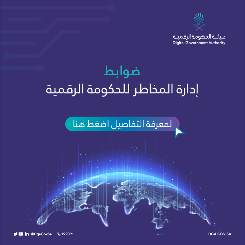 DgaGovSa's tweet photo. هيئة الحكومة الرقمية تطلق #ضوابط_إدارة_المخاطر_للحكومة_الرقمية والتي تساهم في تعزيز الأداء الرقمي داخل الجهات الحكومية

للمزيد اضغط على الرابط بالأسفل:
