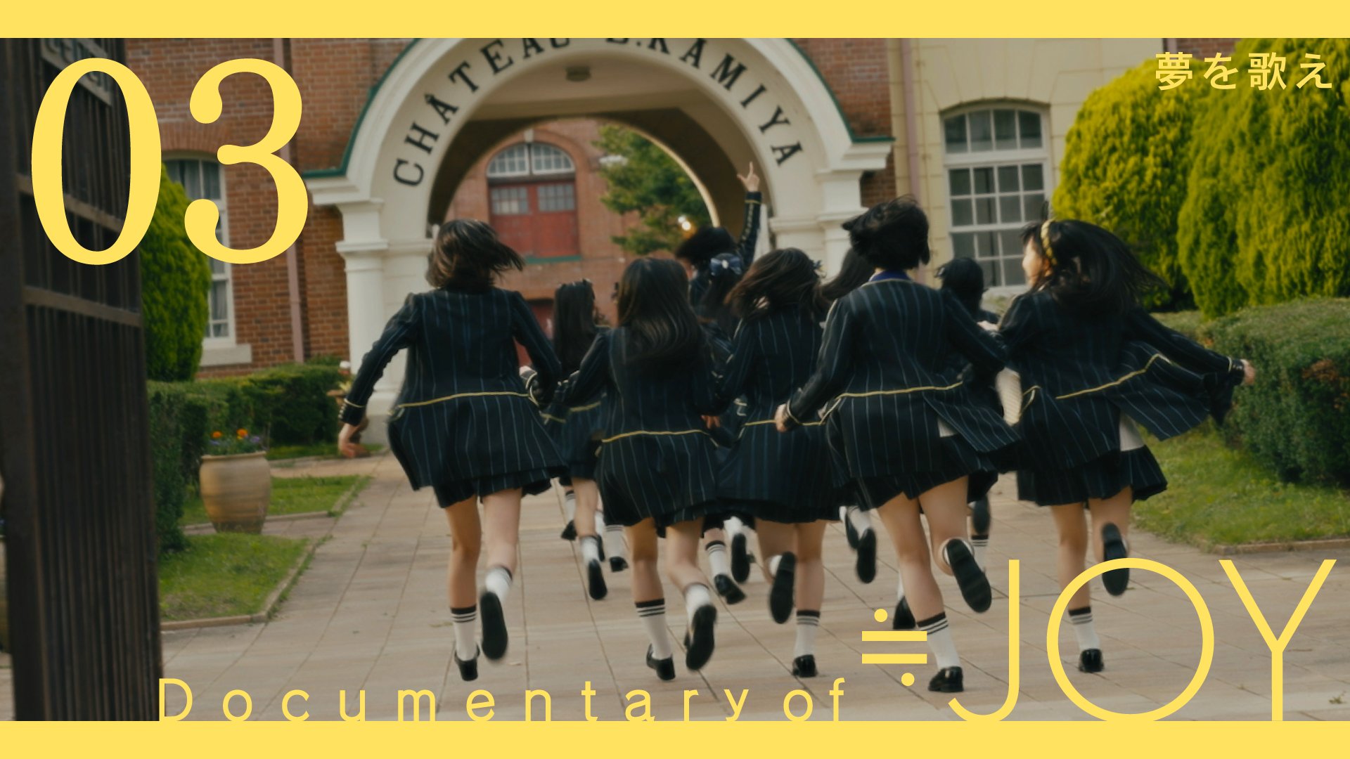 Joy Official ニアジョイメディア情報 Documentary Of Joy Episode 3 夢を歌え Dtv にて独占配信開始しました 詳細はこちら T Co Ezaumorcfx ぜひ ご覧ください ニアジョイ T Co Jhun1paozc Twitter