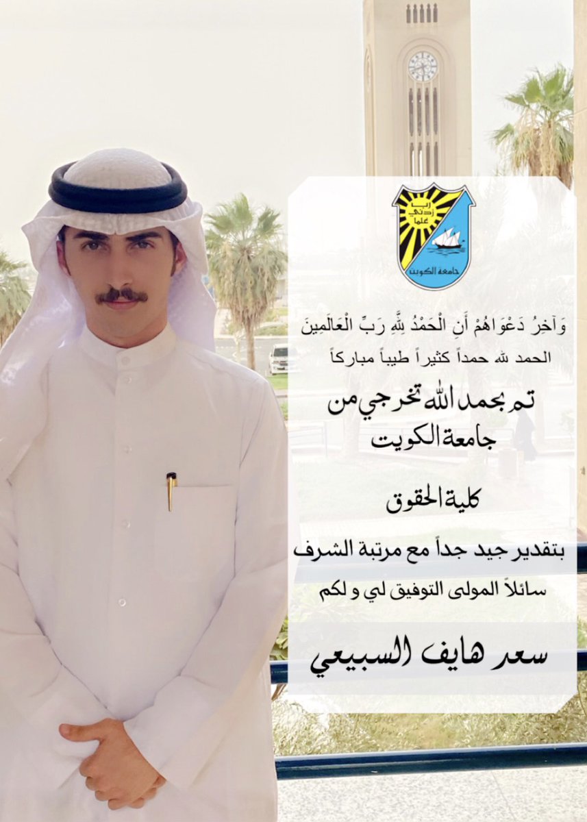 الحمدلله الذي يسّر البدايات وبلّغنا الغايات
         تم بحمدالله تخرجي 
  من كلية الحقوق - جامعة الكويت 
   ليسانس حقوق مع مرتبة الشرف🎓