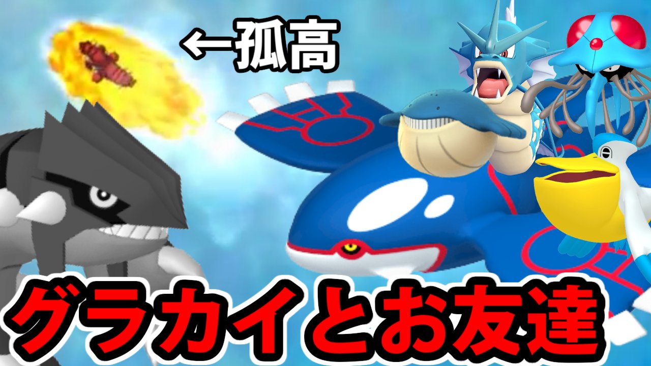 シン たわむれる ポケモン剣盾動画を投稿しました 超古代ポケモン様が復活したってのに周り全部海じゃねーか グラカイとルネ周辺の愉快な仲間たち統一だぞ T Co Bzzvsnqu3x それでもグラードンは1匹で歩み続けるんだ よろしくな