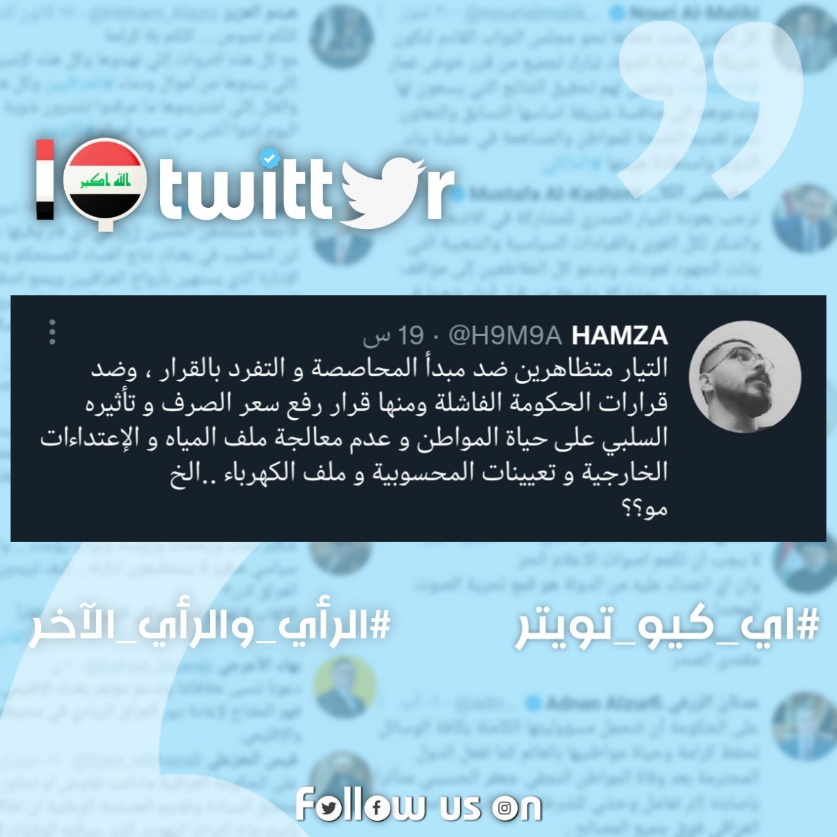 IQ_twi's tweet photo. حمزة (مدون) عبر تويتر:

تويتر ـ 𝐈𝐐
#تغريدات_عراقية
#الرأي_والرأي_الاخر
#العراق #اخبار #سياسة
حساباتنا على مواقع التواصل https://t.co/sfcp7ZXZqy
@H9M9A https://t.co/iZBfrRQMOU