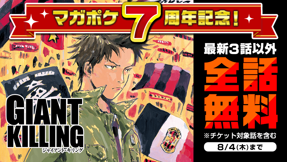 Giant Killing 公式 単行本61巻 発売中 Giant Killing Twitter Giant Killing 公式 単行本61巻 発売中 Giant Killing Twitter
