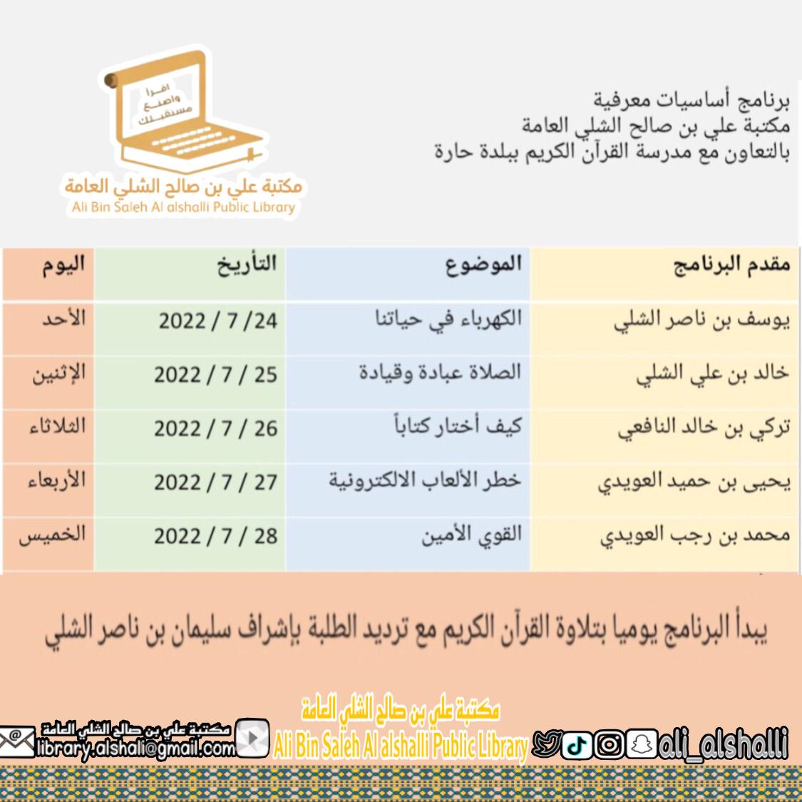 Ali_ALshalli's tweet photo. نفذت مكتبة علي بن صالح الشلي العامة بالتعاون مع مدرسة القرآن الكريم ببلدة حارة برنامج أساسيات معرفية https://t.co/2lhsepsVmg