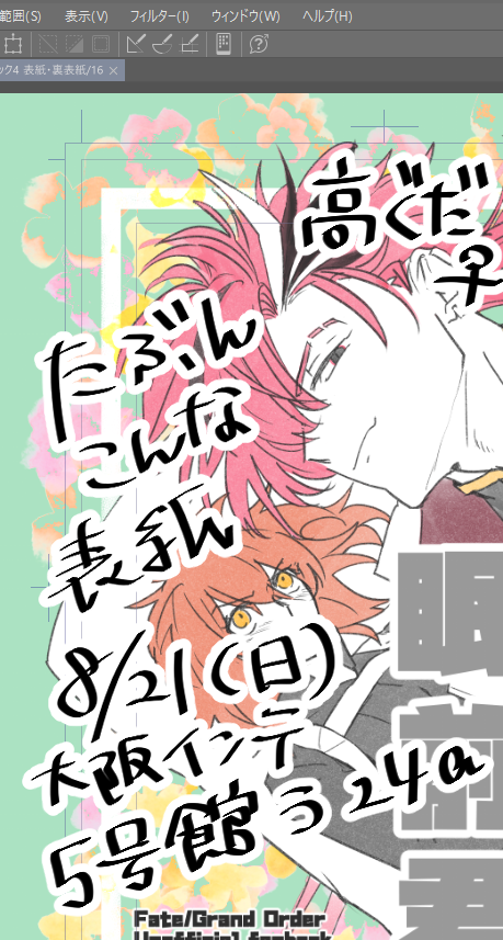 改めての告知をば～～
高ぐだ♀の新刊を置く予定です。
実装されてないけど。俺の脳内にはいるんだッ
め～～～～～っちゃ短いし内容が無いようなのでそれでもいい人はお求めください 🙇🙇‍♂️🙇‍♀️
もしかしたらもう一冊に取り掛かるかも。 