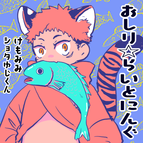 そら🍊0nに参加します!!大きくなったりちっちゃくなったり🐯になっちゃったりならなかったりするしょたゆじくんとさとるくんの話を描けたらいいなと思ってますがノープラン!!! 