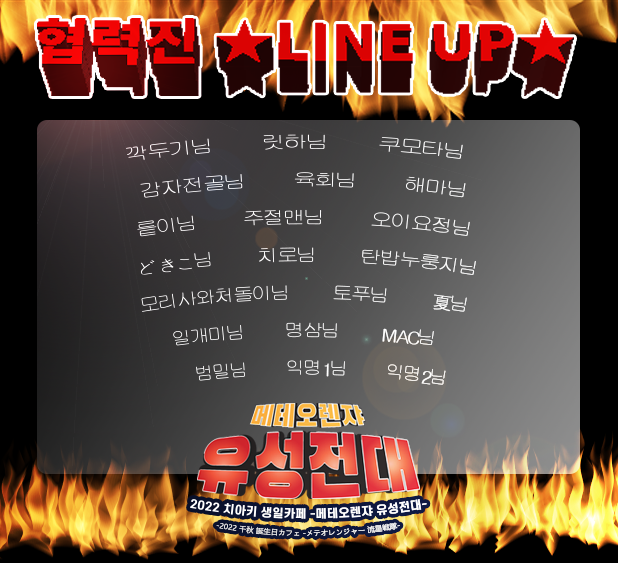 ★★★★★협력진★LINE UP★★★★★