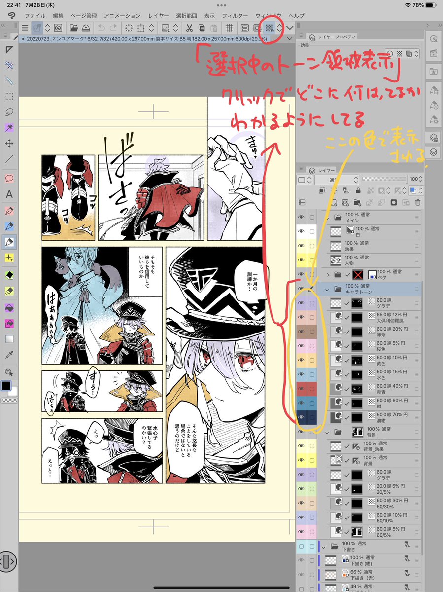 セット達  トーンレイヤーは直感で選べるようにフルカラーのときの色と結びつけて、どこに何貼ったかすぐわかるように「選択した領域を表示」ボタンを上に置いといてすぐ確認できるようにしてる。 