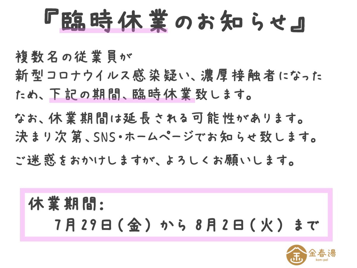 kompal_osaki's tweet photo. 『臨時休業のお知らせ』

複数名の従業員が新型コロナウイルス感染疑い、濃厚接触者になったため、下記の期間、臨時休業します。
休業期間は延長される可能性があります。
ご迷惑をおかけしますが、よろしくお願いします。

休業期間：
7月29日（金）から8月2日（火）まで https://t.co/g7sh7zXx60