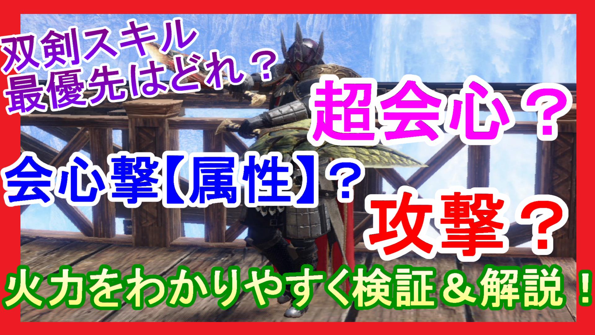 Uzivatel 黒ノ 鎧 Youtuber Na Twitteru やぁ諸君 私だ 22時頃 動画を投稿したんだが 修正事項があったため 先ほど再度投稿し直した よろしく頼む Mhrサンブレイク 双剣スキル最優先はどれ わかりやすく火力を検証 解説 超会心か会心撃 属性 か攻撃の