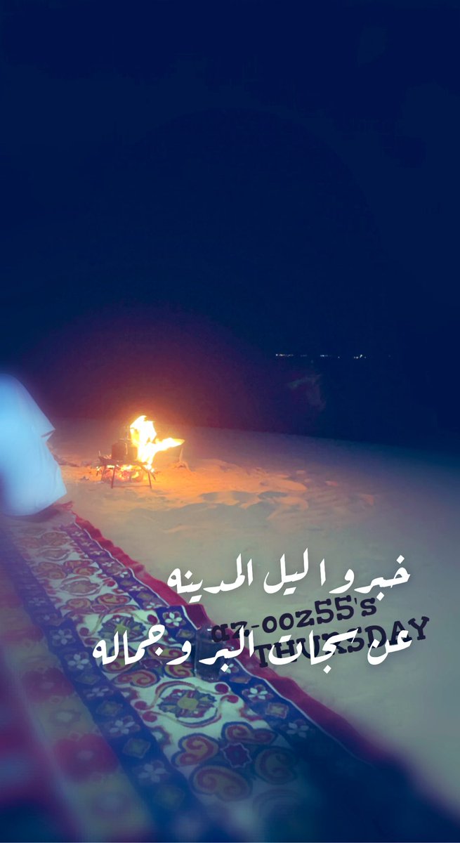 rogazoz's tweet photo. خبروا ليل المدينه
عن سجات البر وجماله https://t.co/29mrWYMvGm