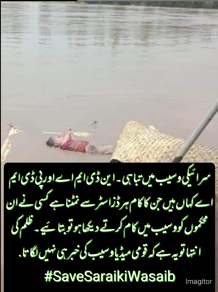 aftabqaisrani0's tweet photo. #TaunsaNeedsAttention
Save South Punjab 
Where is NDMA ? PDMA ? https://t.co/Zpb88OWHUu