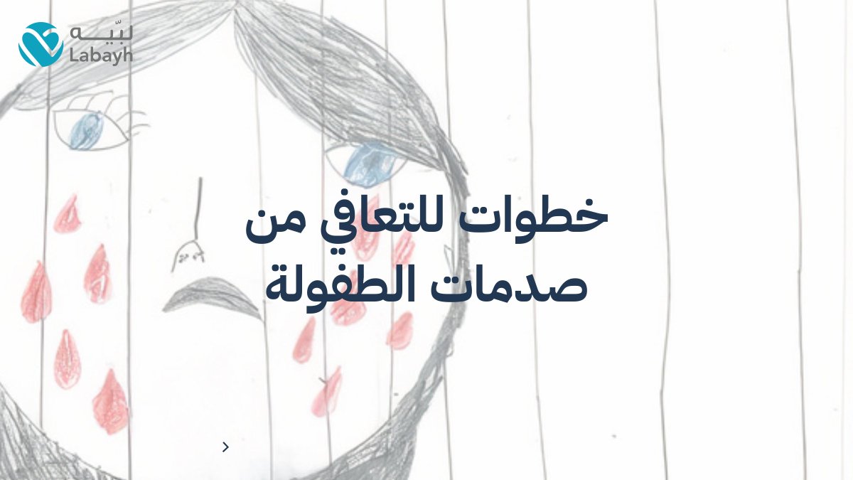 labayhapp's tweet photo. بعض المشكلات النفسية قد تكون آثار لصدمات تعرضت لها في طفولتك، ولم تتعافى من آثارها

 #ثريد عن آثار صدمات الطفولة على #الصحة_النفسية، وخطوات للتعافي منها https://t.co/cOCW40GJ3O