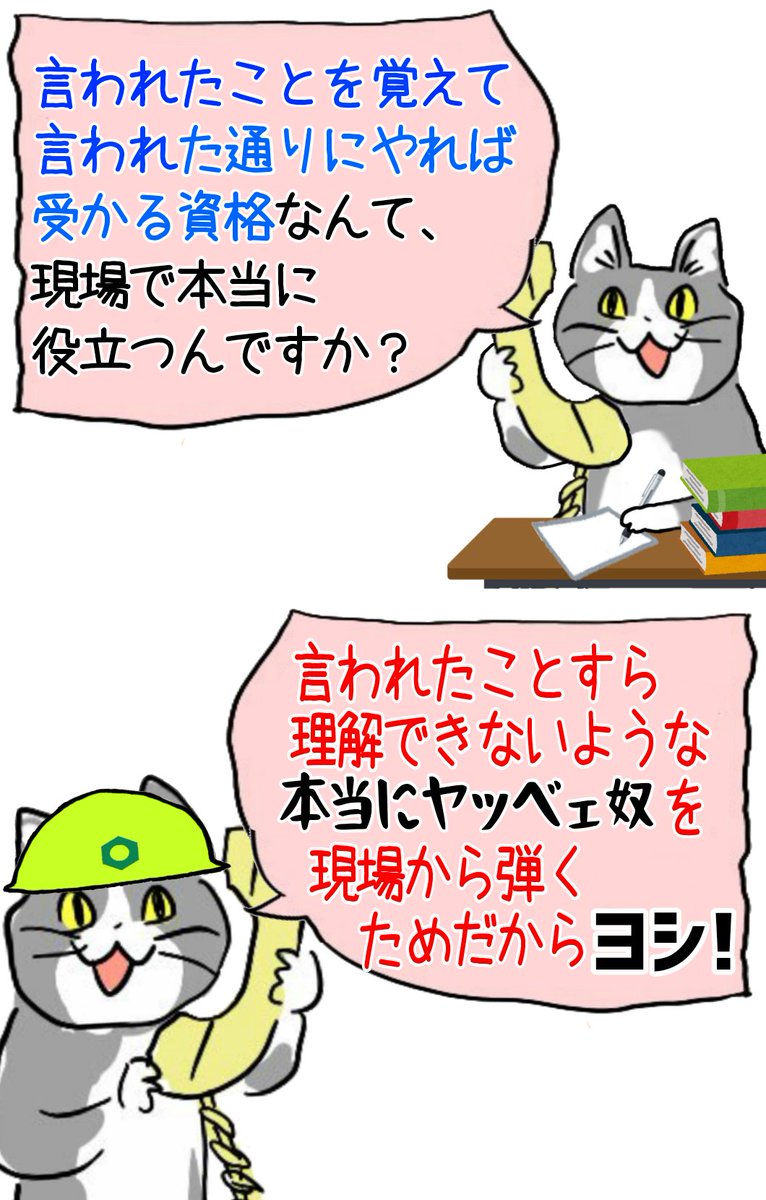 現場猫 現場系の資格は 何をしでかすか判らない本当にヤッベェ奴 を弾くための試験 落ちる人は落ちる Togetter