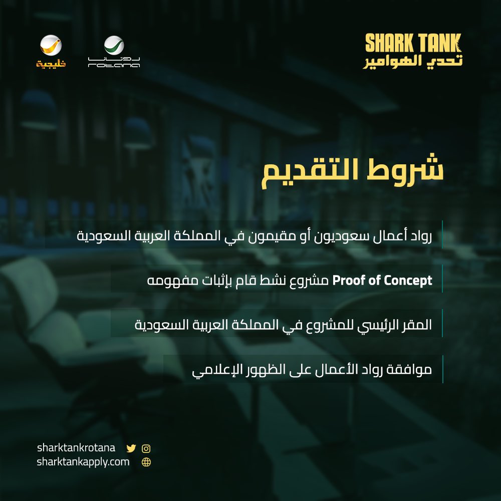 تحدي الهوامير (@sharktankrotana) on Twitter photo لو كنت رائد أعمال سعودي أو مقيم في المملكة العربية السعودية، وصاحب
 مشروع نشط، بمقر رئيسي في المملكة العربية السعودية سجل معانا
 في #تحدي_الهوامير في #الموسم_الرابع 
sharktankapply.com لو كنت رائد أعمال سعودي أو مقيم في المملكة العربية السعودية، وصاحب
 مشروع نشط، بمقر رئيسي في المملكة العربية السعودية سجل معانا
 في #تحدي_الهوامير في #الموسم_الرابع 
sharktankapply.com