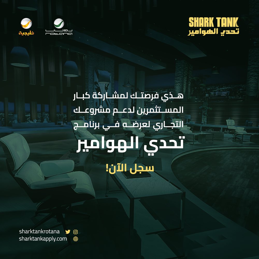 تحدي الهوامير (@sharktankrotana) on Twitter photo هاذي فرصتك لمشاركة كبار المستثمرين لدعم مشروعك التجاري
 لعرضه في برنامج #تحدي_الهوامير #الموسم_الرابع 💵🦈
سجل الآن: sharktankapply.com هاذي فرصتك لمشاركة كبار المستثمرين لدعم مشروعك التجاري
 لعرضه في برنامج #تحدي_الهوامير #الموسم_الرابع 💵🦈
سجل الآن: sharktankapply.com