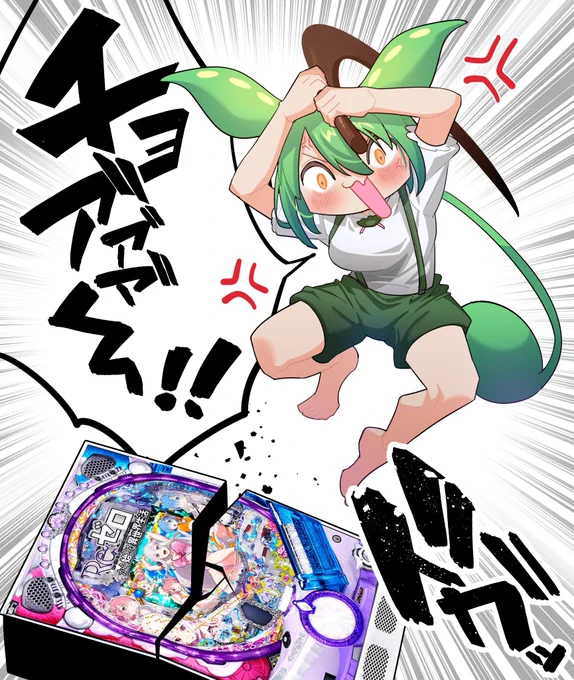 一昨日パチンコで負けて金をむしり取られたので、代わりにずんだもんにぶち壊してもらいました
#ずんだもん 
