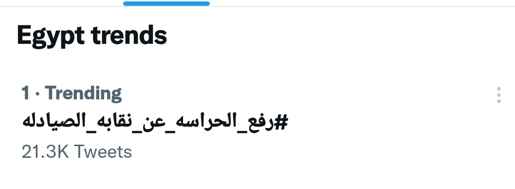 Trending 💪🙏
#رفع_الحراسه_عن_نقابه_الصيادله