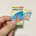 【話題】「地球の歩き方」がそのまま100%ミニチュアになった公式豆本のガチャポン