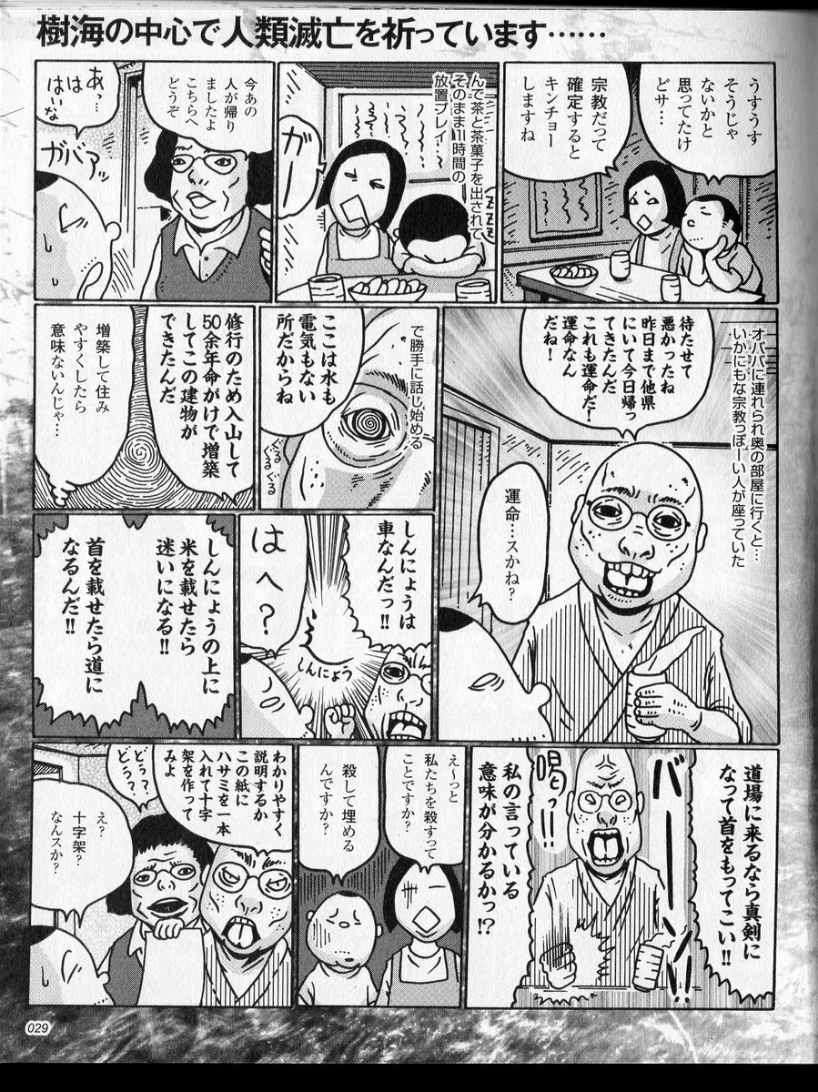 青木ヶ原のど真ん中にある、
新興宗教を尋ねた時の漫画。 