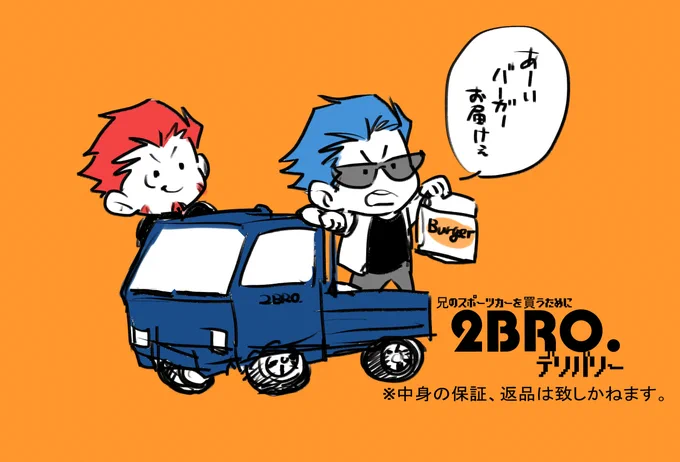 トラックからバンからバイクへと…配達手段をあれこれ変えつつ出来立てバーガーを貴方の元へときっと届けてくれます。2BRO.デリバリー 