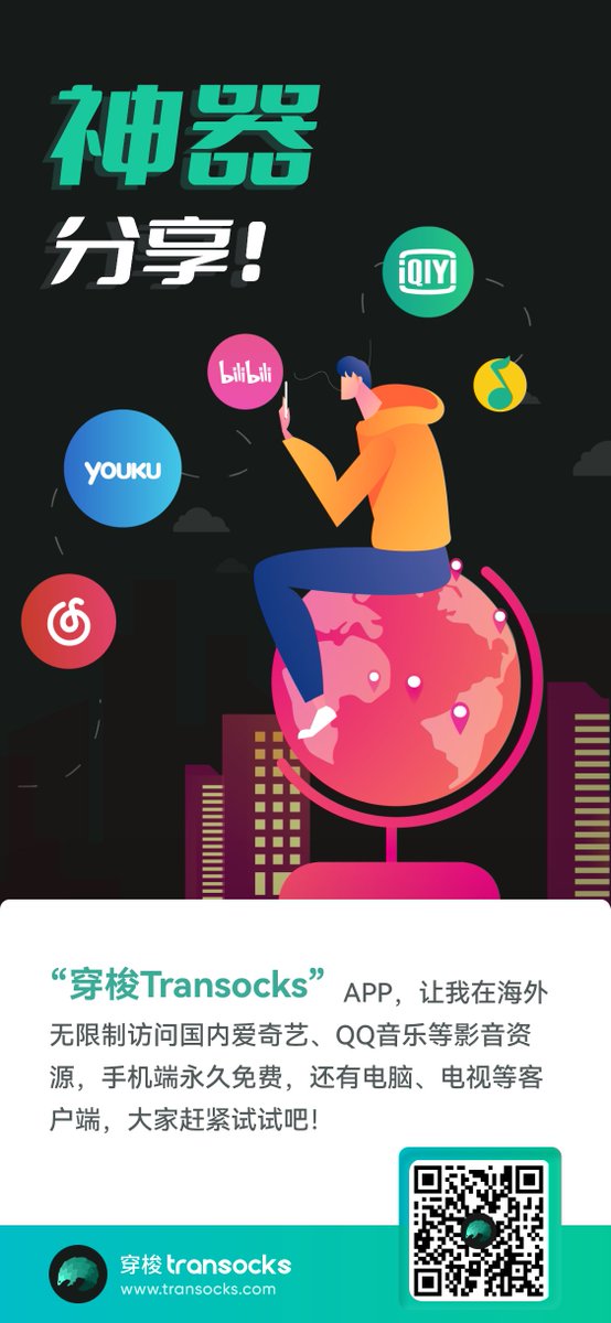 神器分享！“穿梭Transocks”APP，让我在海外无限制访问国内爱奇艺、QQ音乐等影音资源，手机端永久免费，还有电脑、电视等客户端，大家赶紧试试吧！transocks.com/?pro=website