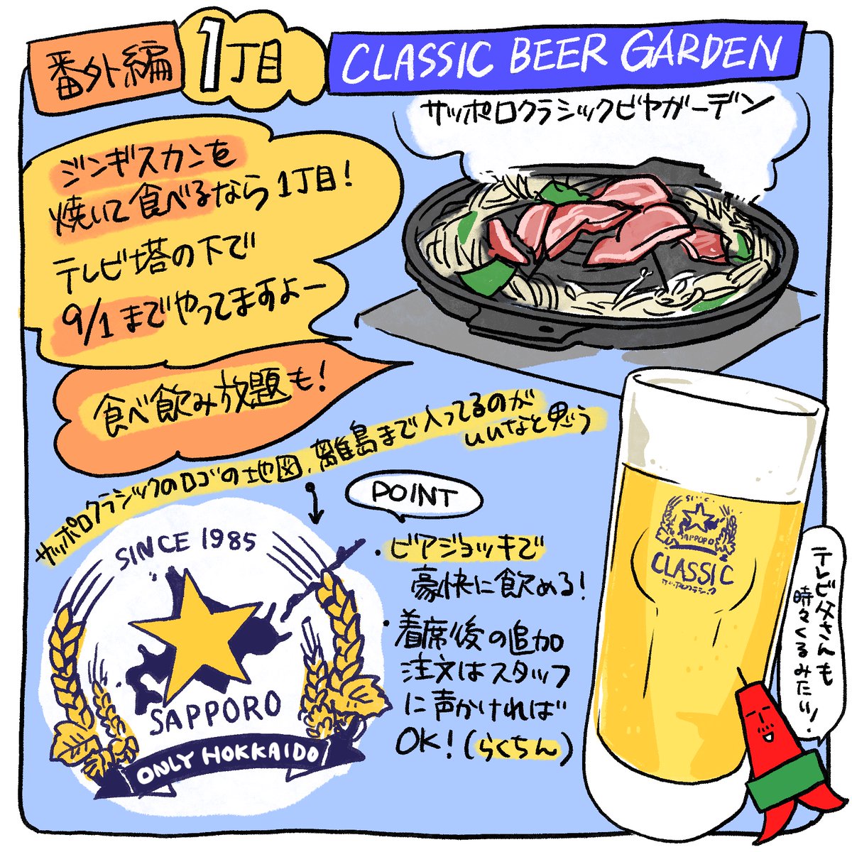 大通ビアガーデン推し情報、10、11丁目&1丁目テレビ塔下の番外編もお届けします!
札幌の週末は真夏日の予報…これは野外で飲むしかない! みなさま良きビールを🍻 