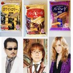 THE ALFEEが!ブルボンの人気お菓子の擬人化にぴったりw